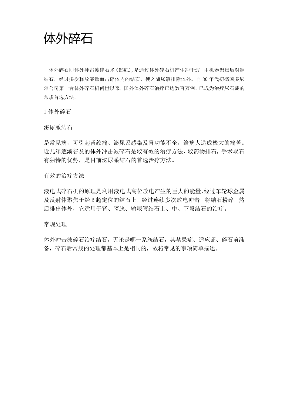 体外碎石宣传资料_第1页