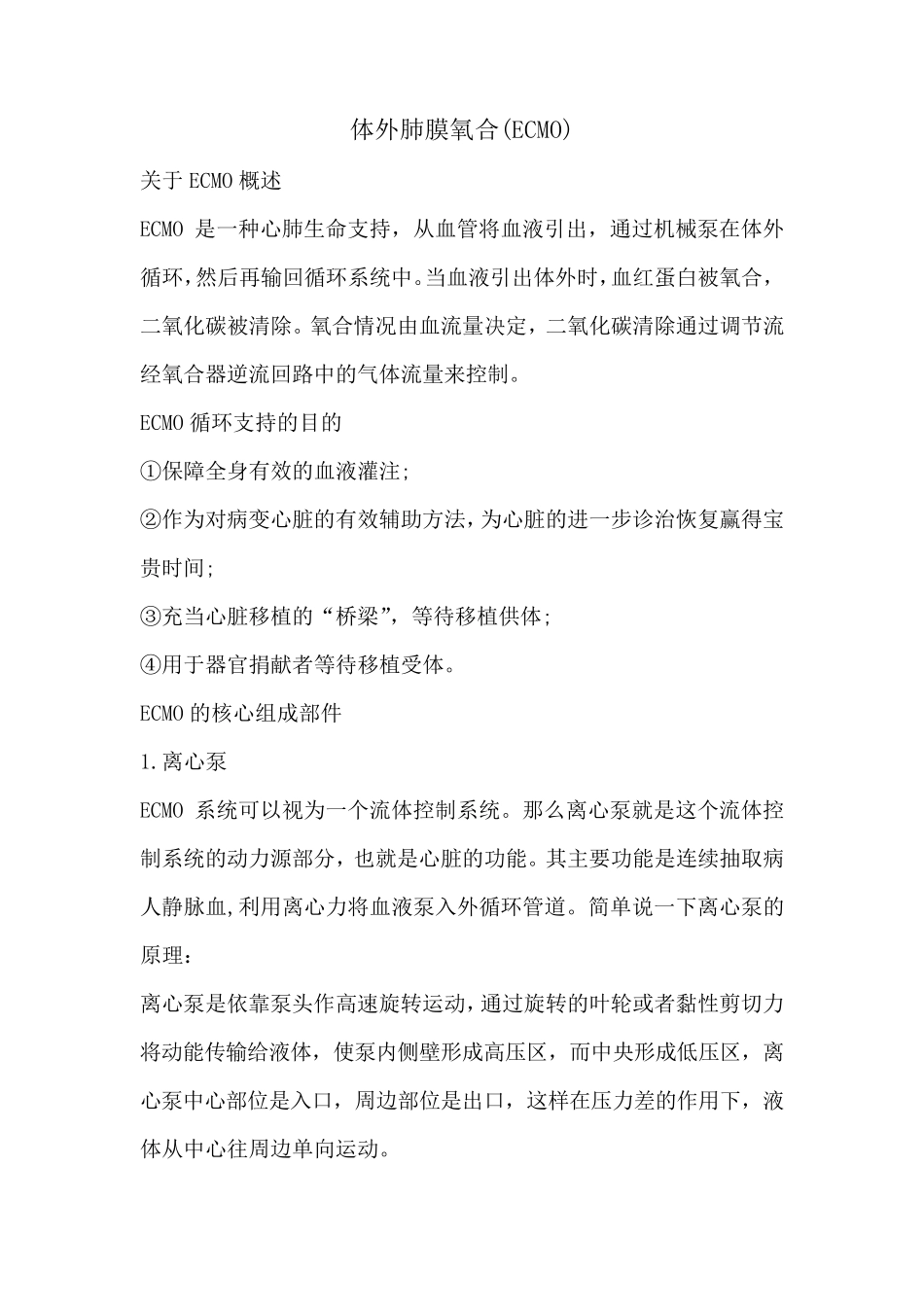 体外肺膜氧合(ECMO)相关知识_第1页
