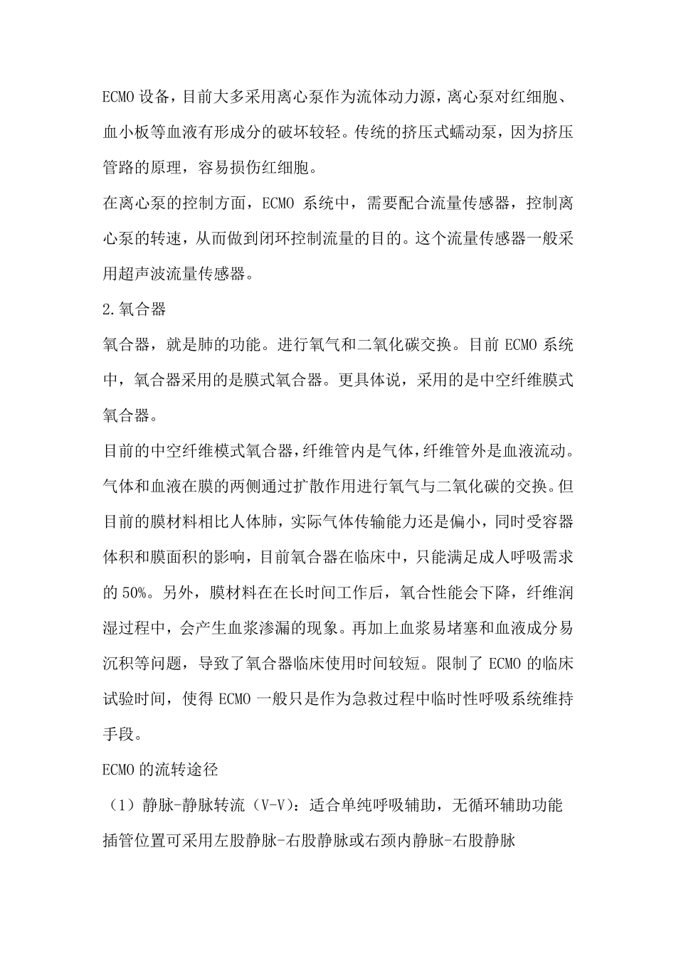 体外肺膜氧合(ECMO)相关知识_第2页