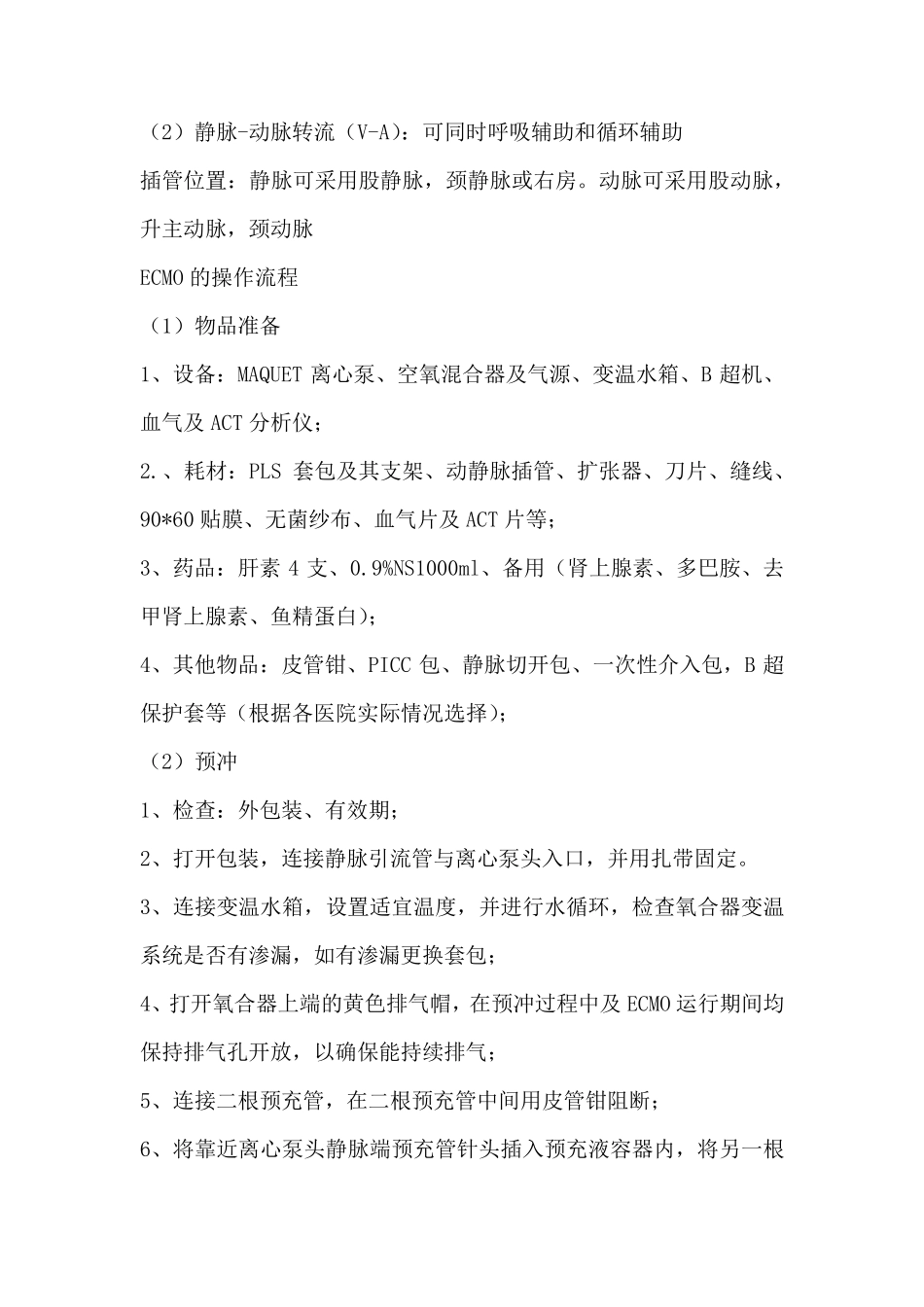 体外肺膜氧合(ECMO)相关知识_第3页