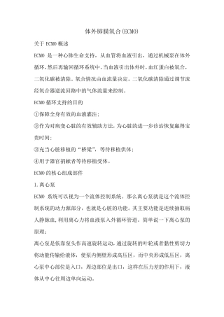 体外肺膜氧合(ECMO)相关知识