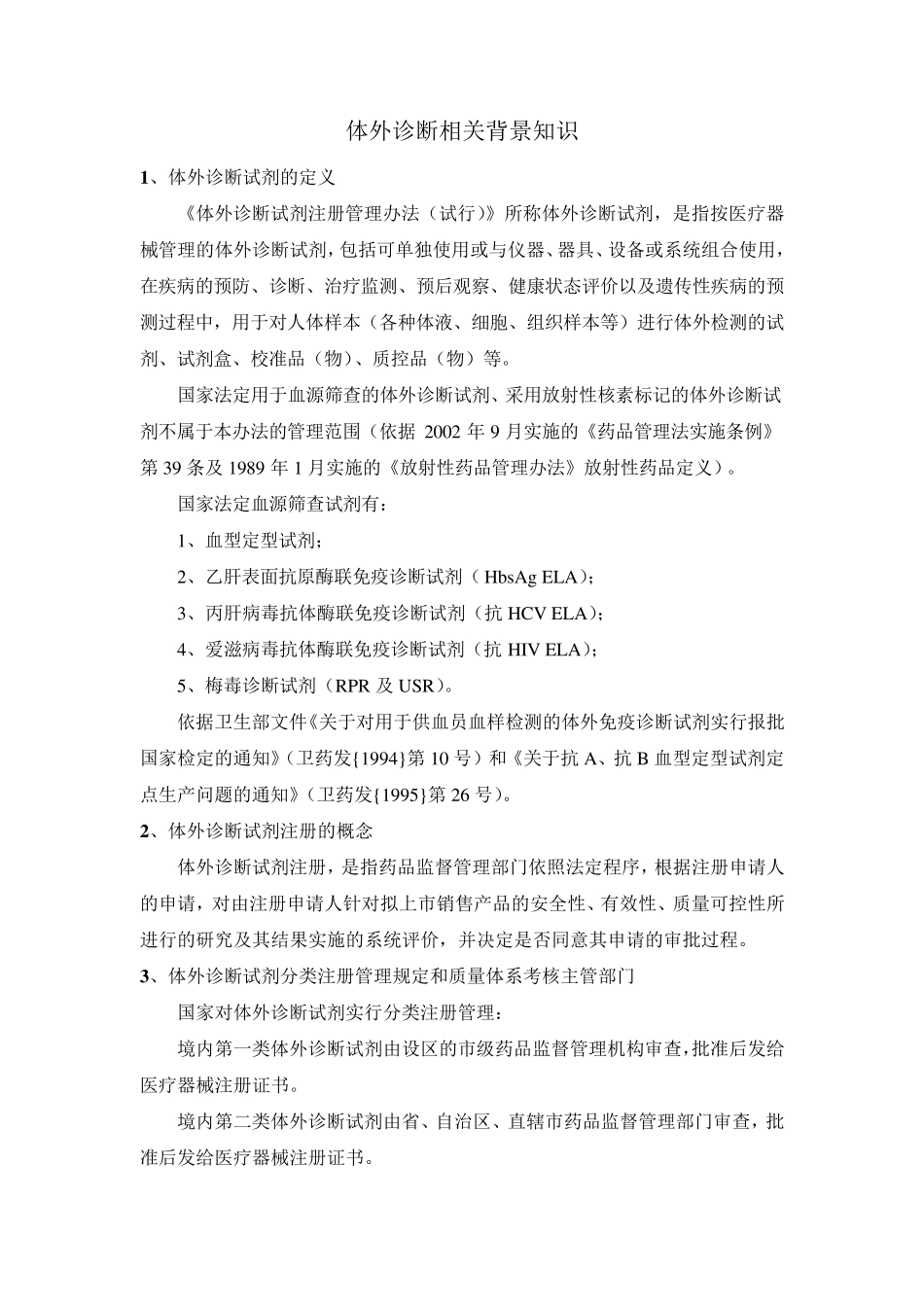 体外诊断相关背景知识_第1页