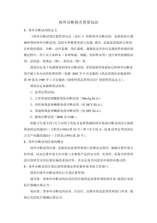 体外诊断相关背景知识