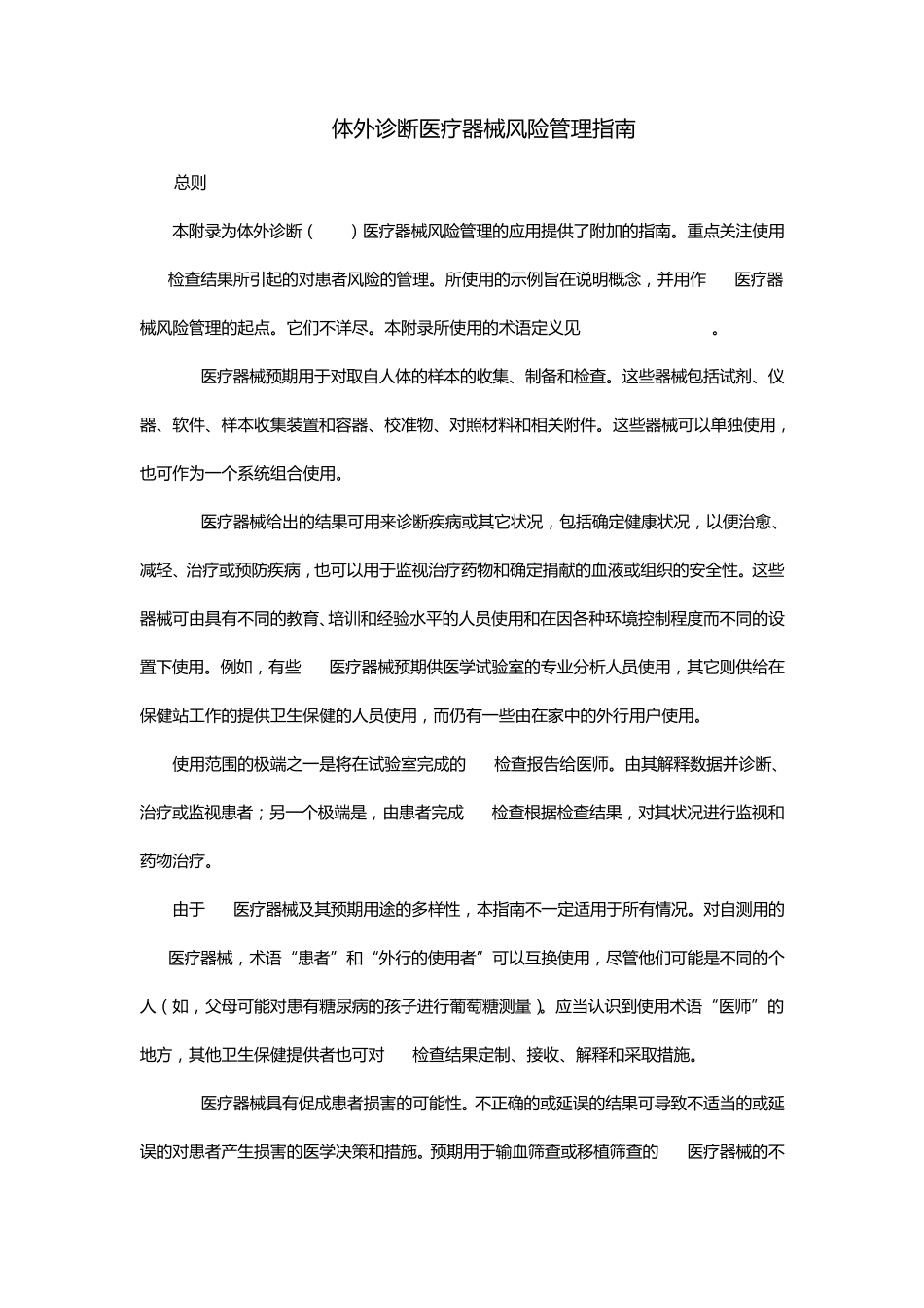 体外诊断医疗器械风险管理指南_第1页