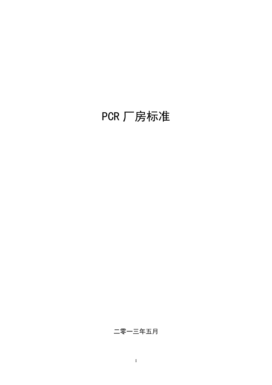 体外诊断试剂GMP厂房标准总结_第1页