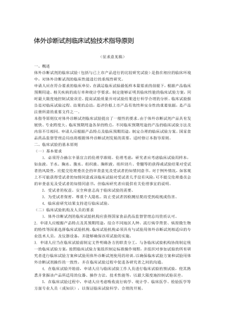 体外诊断试剂临床试验技术指导原则
