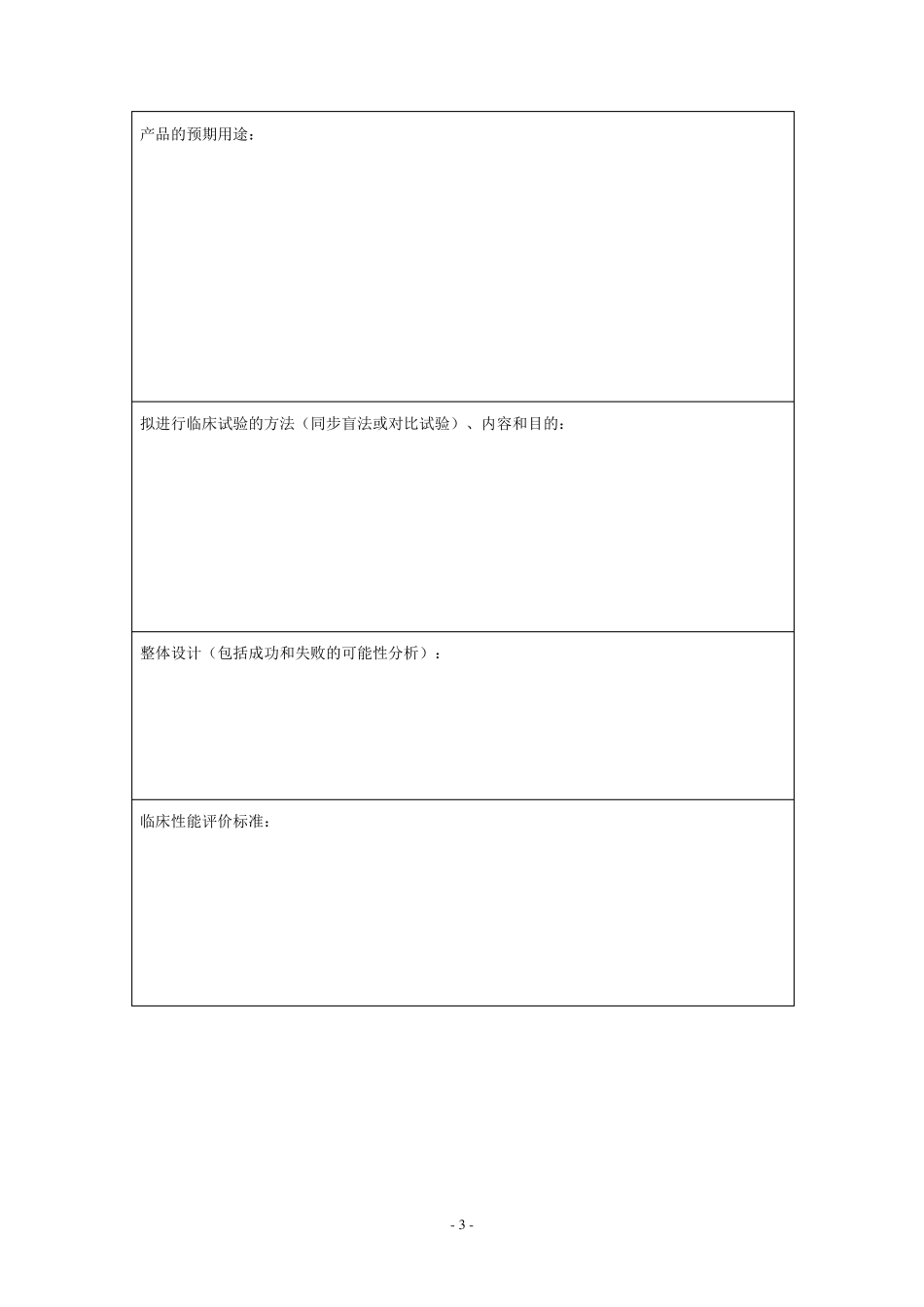 体外诊断试剂临床试验方案_第3页