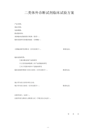 体外诊断试剂临床试验方案