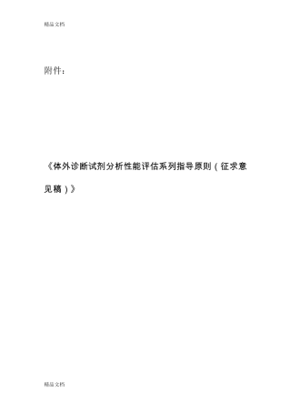 体外诊断试剂分析性能评估系列指导原则.