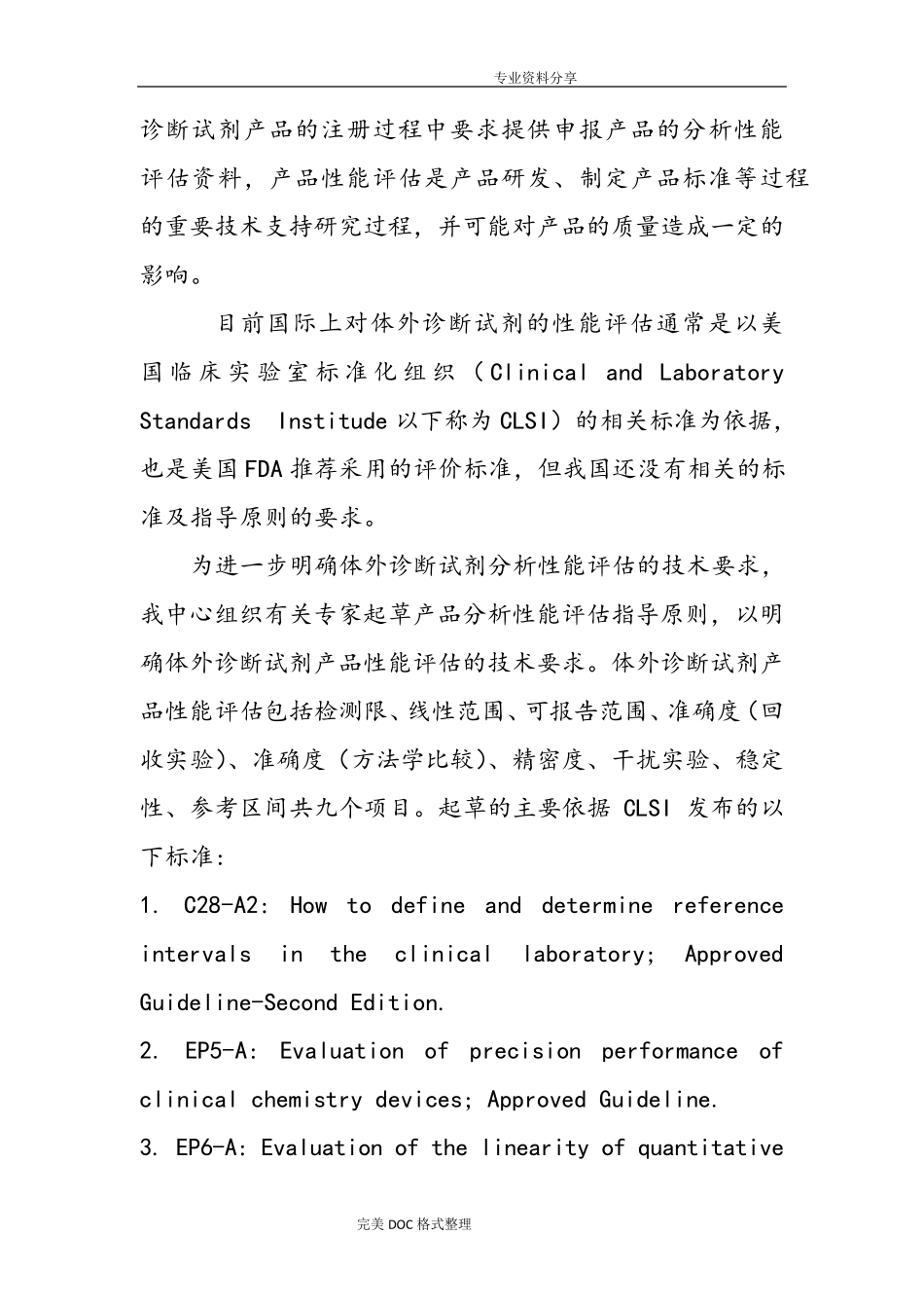 体外诊断试剂分析性能评估系列指导原则_第2页