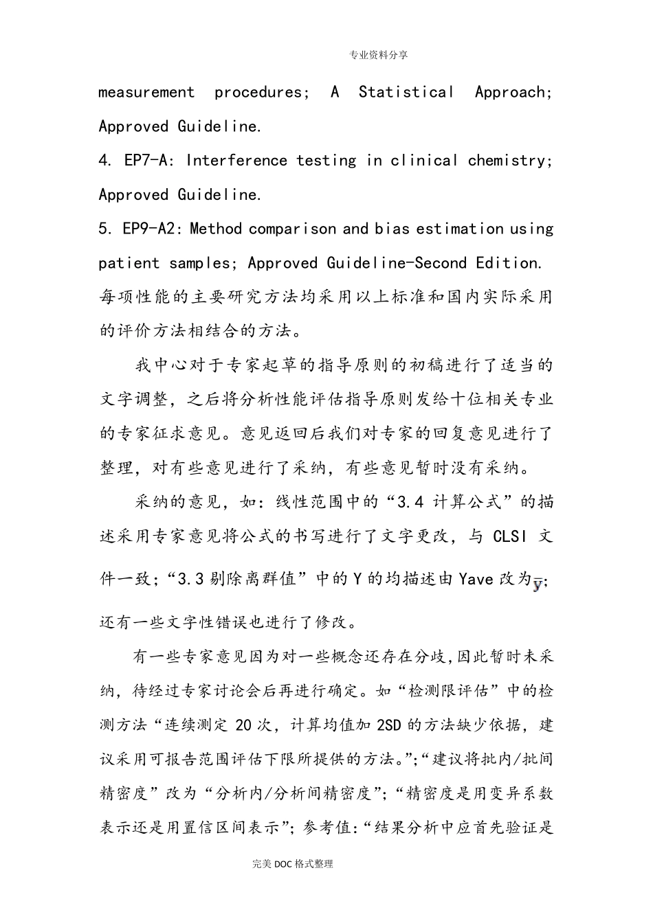 体外诊断试剂分析性能评估系列指导原则_第3页