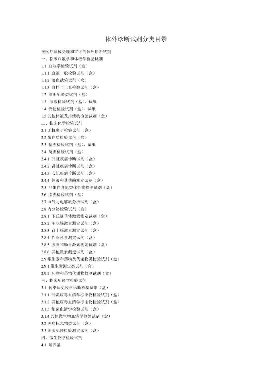 体外诊断试剂分类目录_第1页