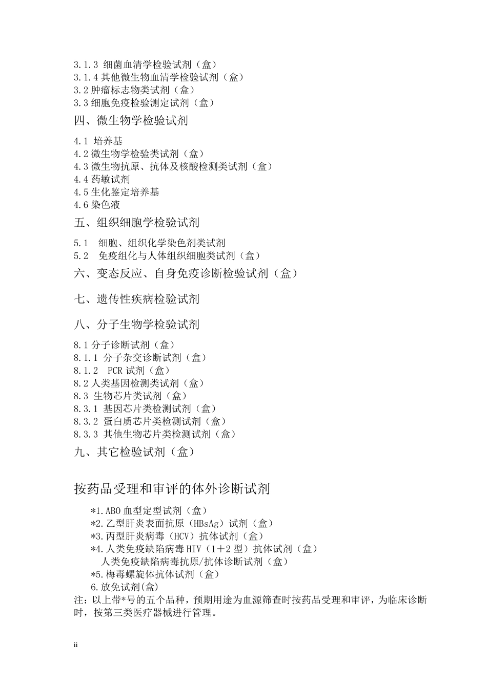 体外诊断试剂分类目录1_第2页