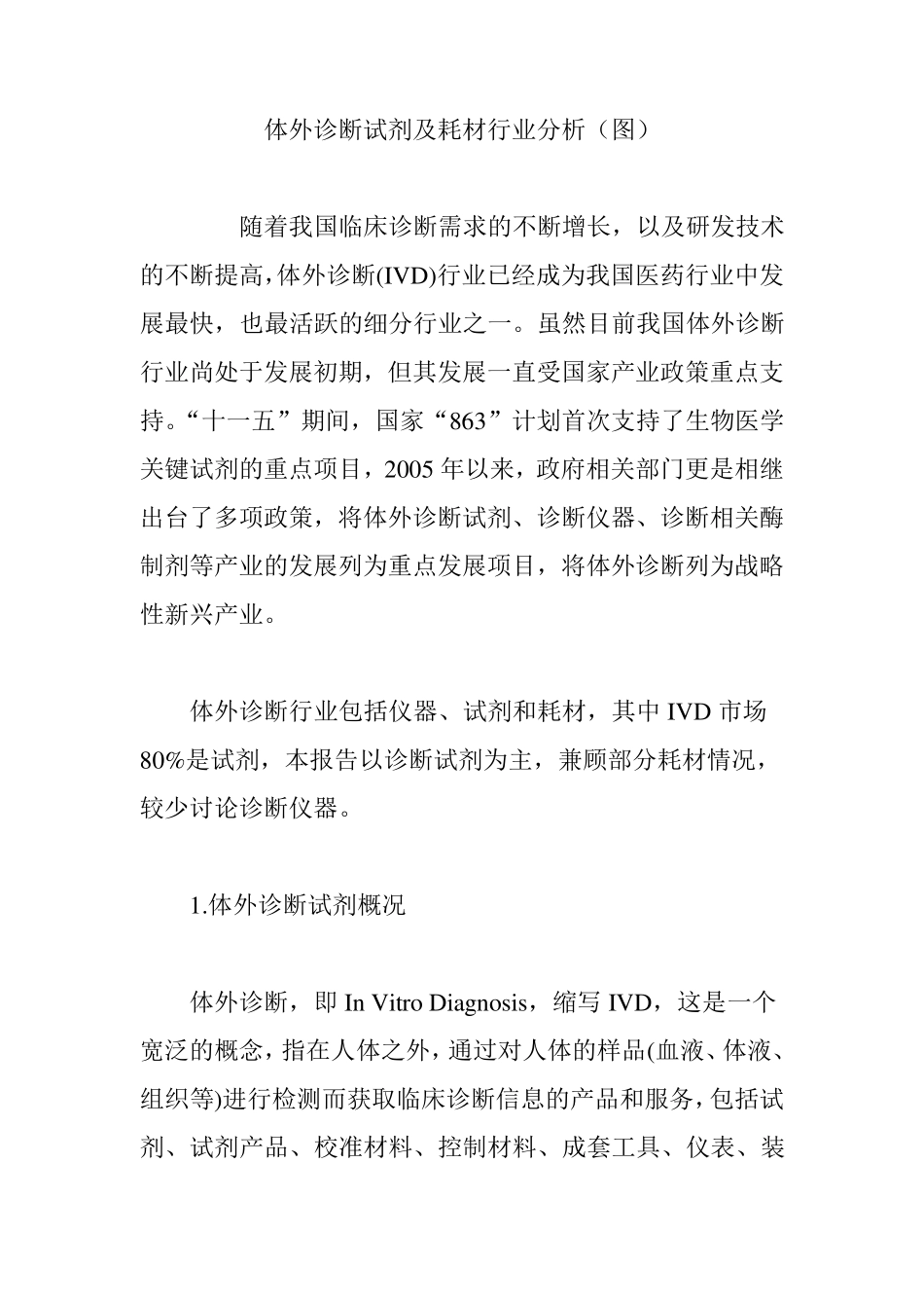 体外诊断试剂及耗材行业分析(图)_第1页