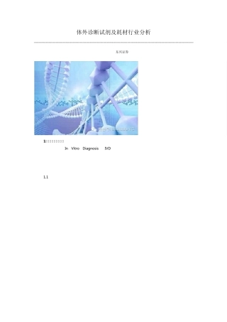 体外诊断试剂及耗材行业分析