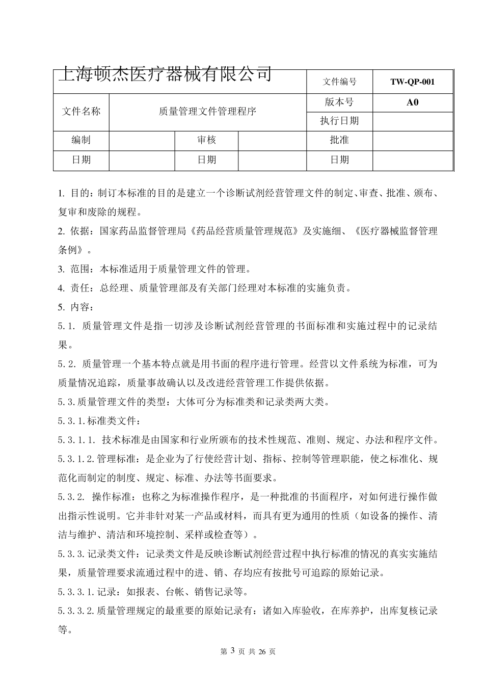体外诊断试剂工作程序_第3页