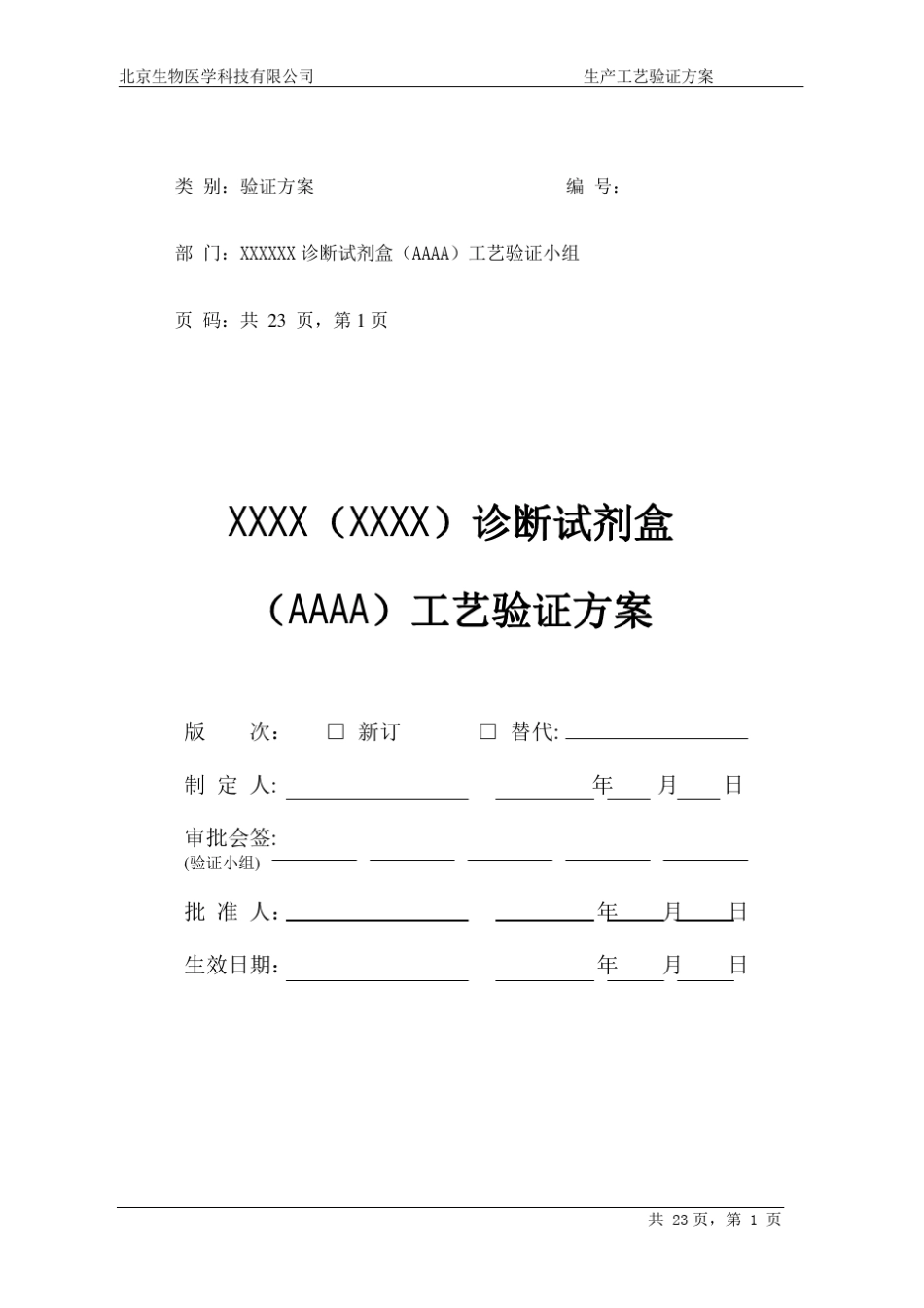 体外诊断试剂工艺验证方案_第1页