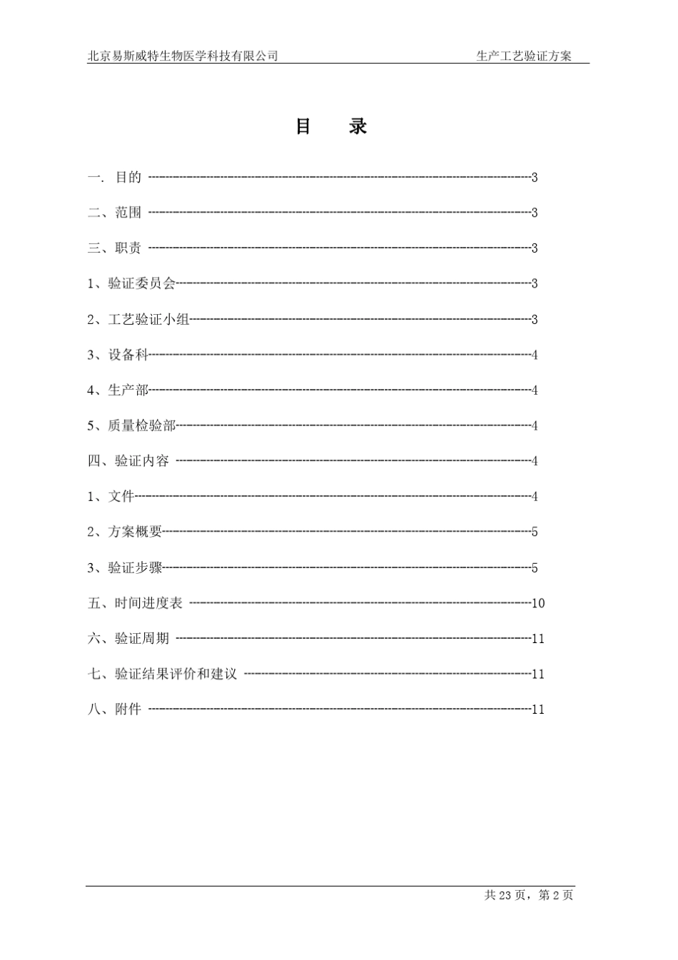 体外诊断试剂工艺验证方案_第2页