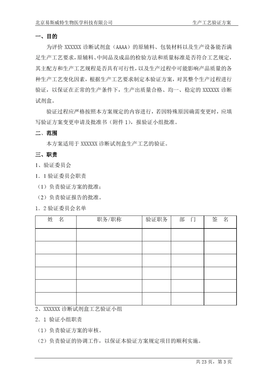 体外诊断试剂工艺验证方案_第3页