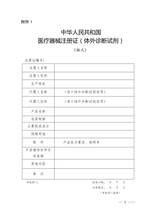 体外诊断试剂注册申报资料要求和批准证明文件格式