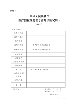 体外诊断试剂注册申报资料要求和批准证明文件格式的公告2014年9