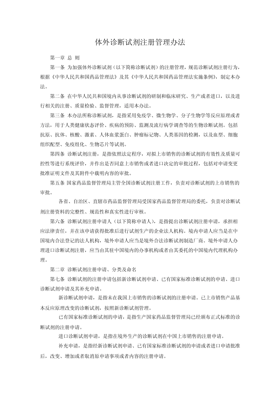 体外诊断试剂注册管理办法_第1页