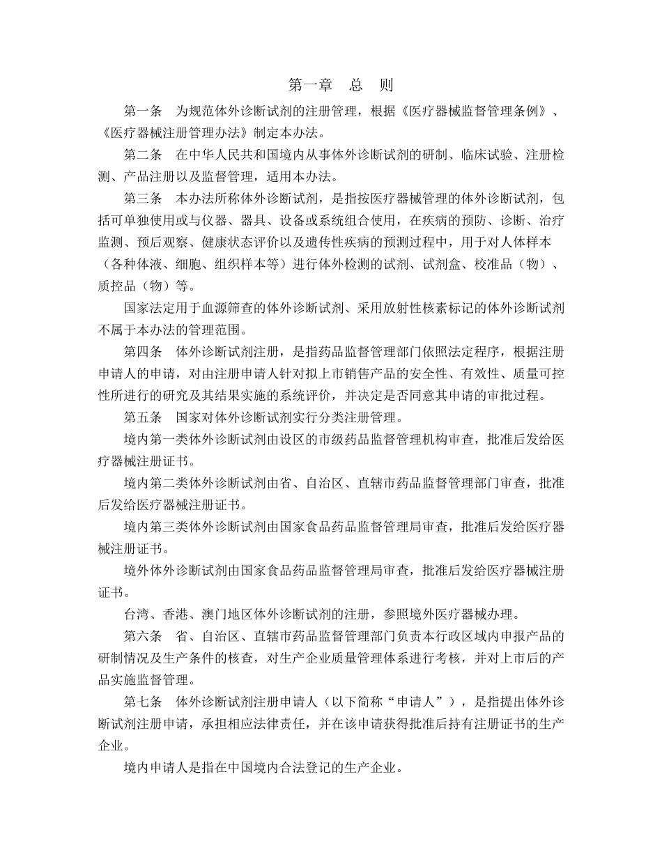 体外诊断试剂注册管理办法国食药监械[2007]229号_第1页