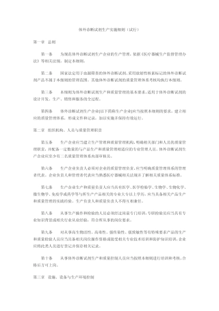 体外诊断试剂生产实施细则