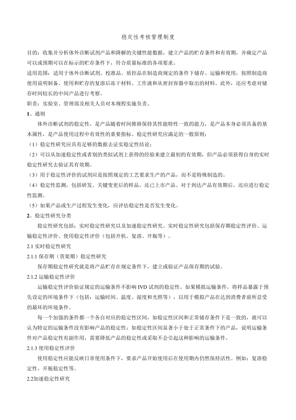 体外诊断试剂稳定性考核管理制度_第1页
