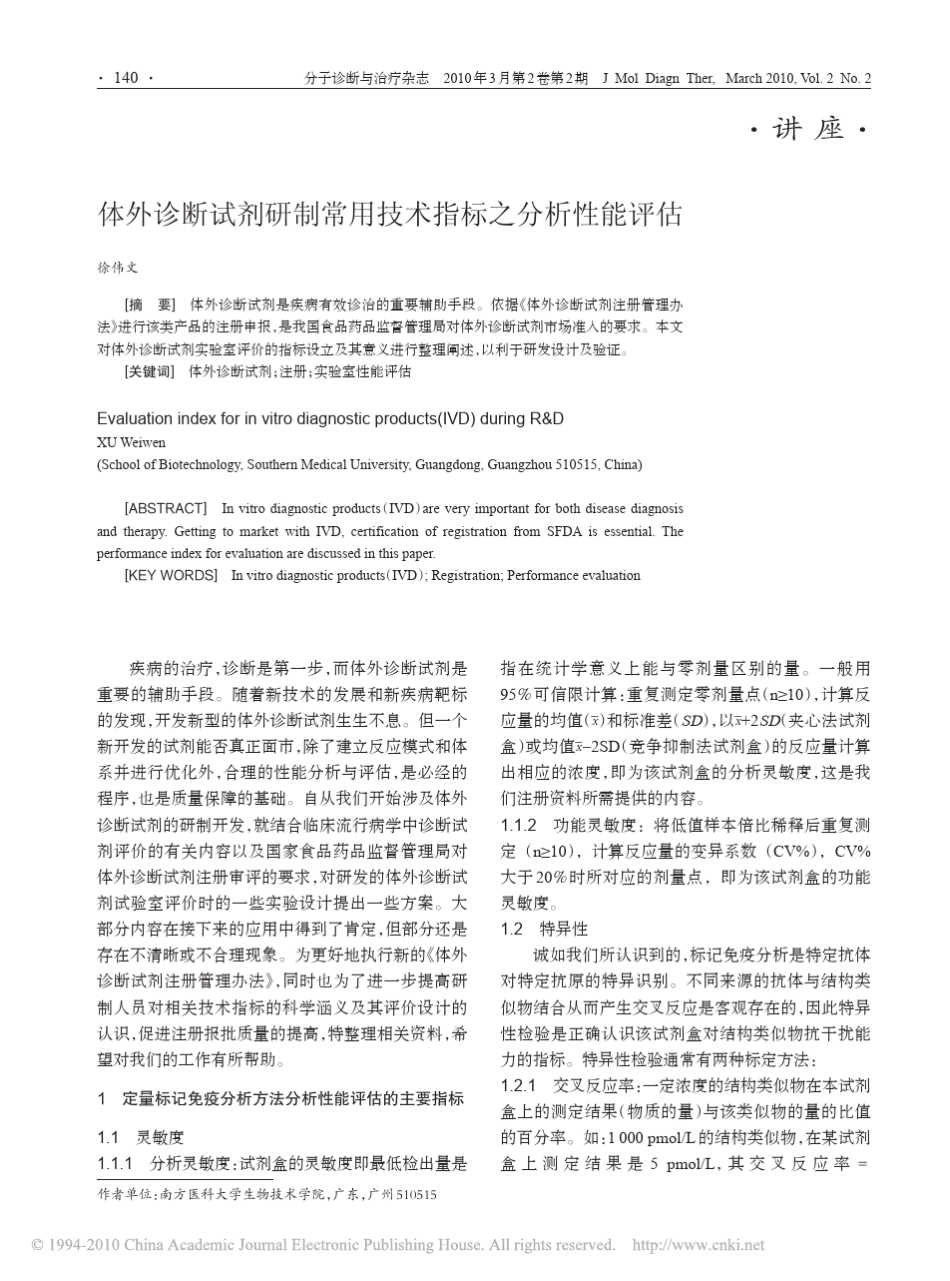 体外诊断试剂研制常用技术指标之分析性能评估_第1页