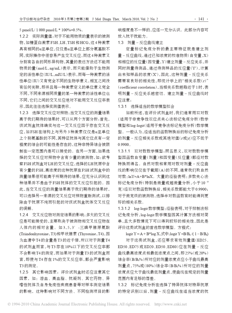 体外诊断试剂研制常用技术指标之分析性能评估_第2页