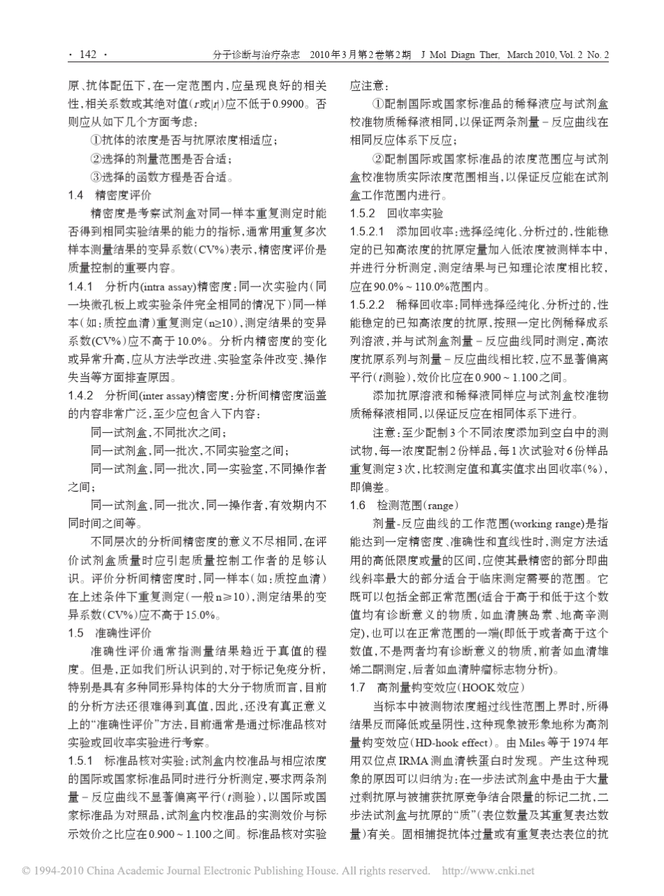 体外诊断试剂研制常用技术指标之分析性能评估_第3页