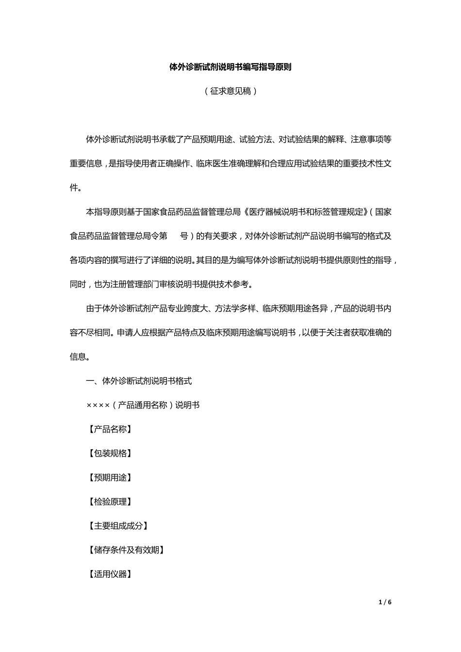 体外诊断试剂说明书编写指导原则_第1页