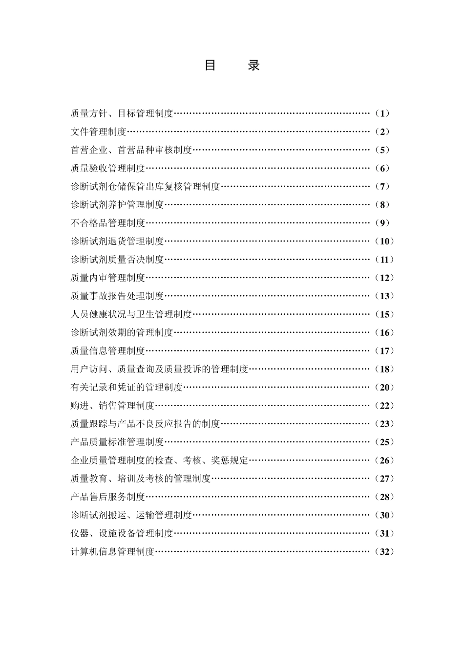体外诊断试剂质量管理体系整套文件_第3页