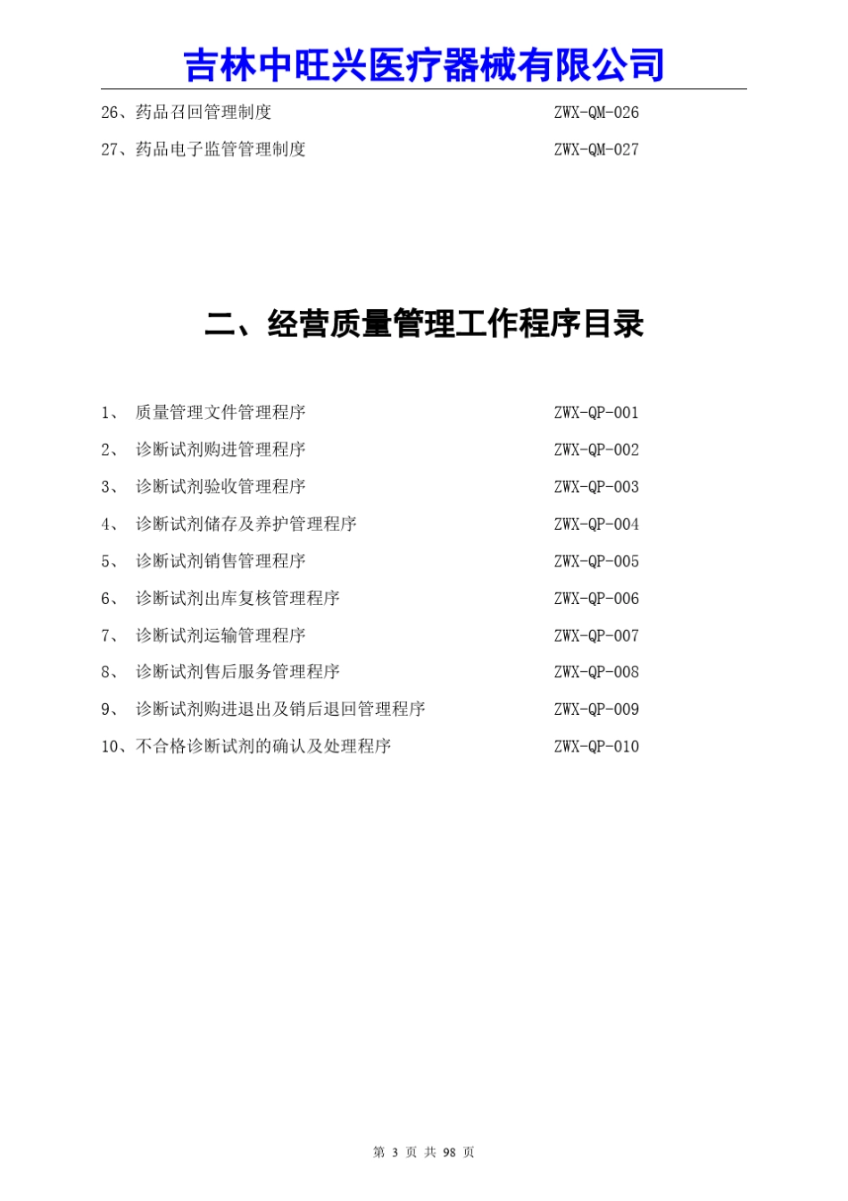 体外诊断试剂经营管理制度文件_第3页