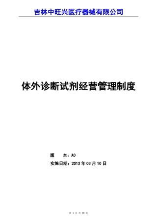 体外诊断试剂经营管理制度文件