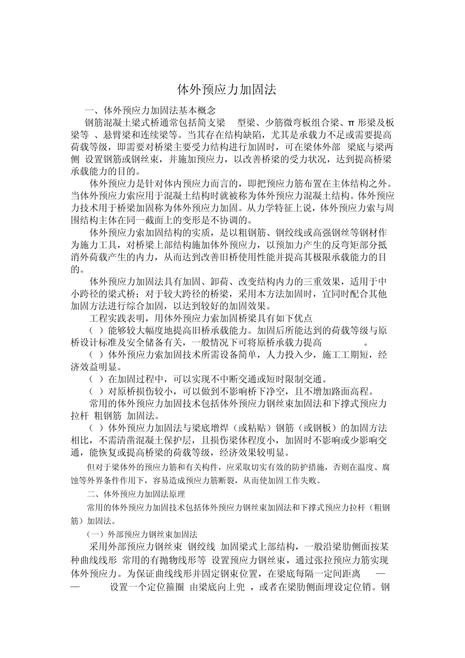 体外预应力加固法_第1页