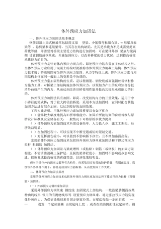 体外预应力加固法