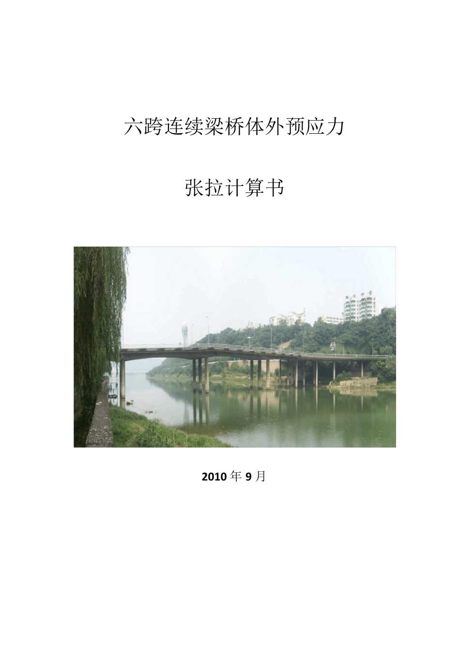 体外预应力计算书副本_第1页