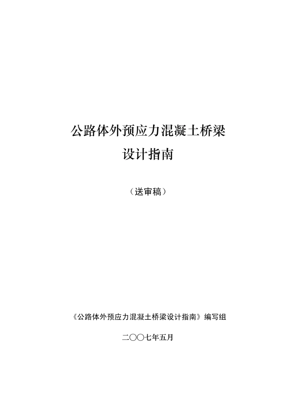 体外预应力混凝土设计指南_第1页