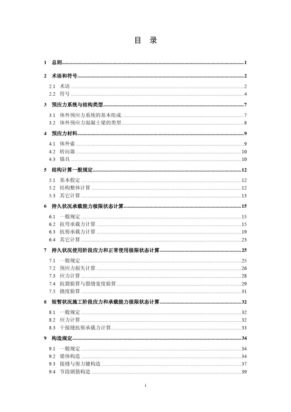体外预应力混凝土设计指南_第2页