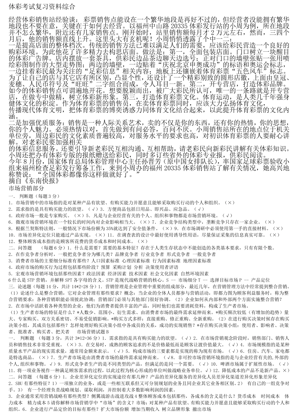 体彩专管员、专职副主任笔试考试复习资料综合_第1页