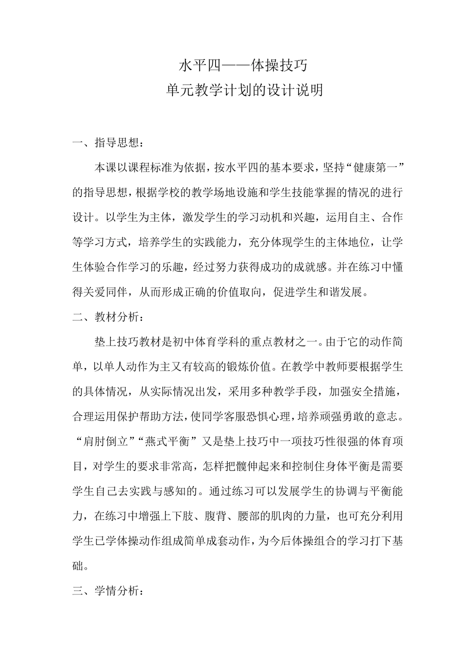 体操技巧(水平四)单元教学计划_第1页