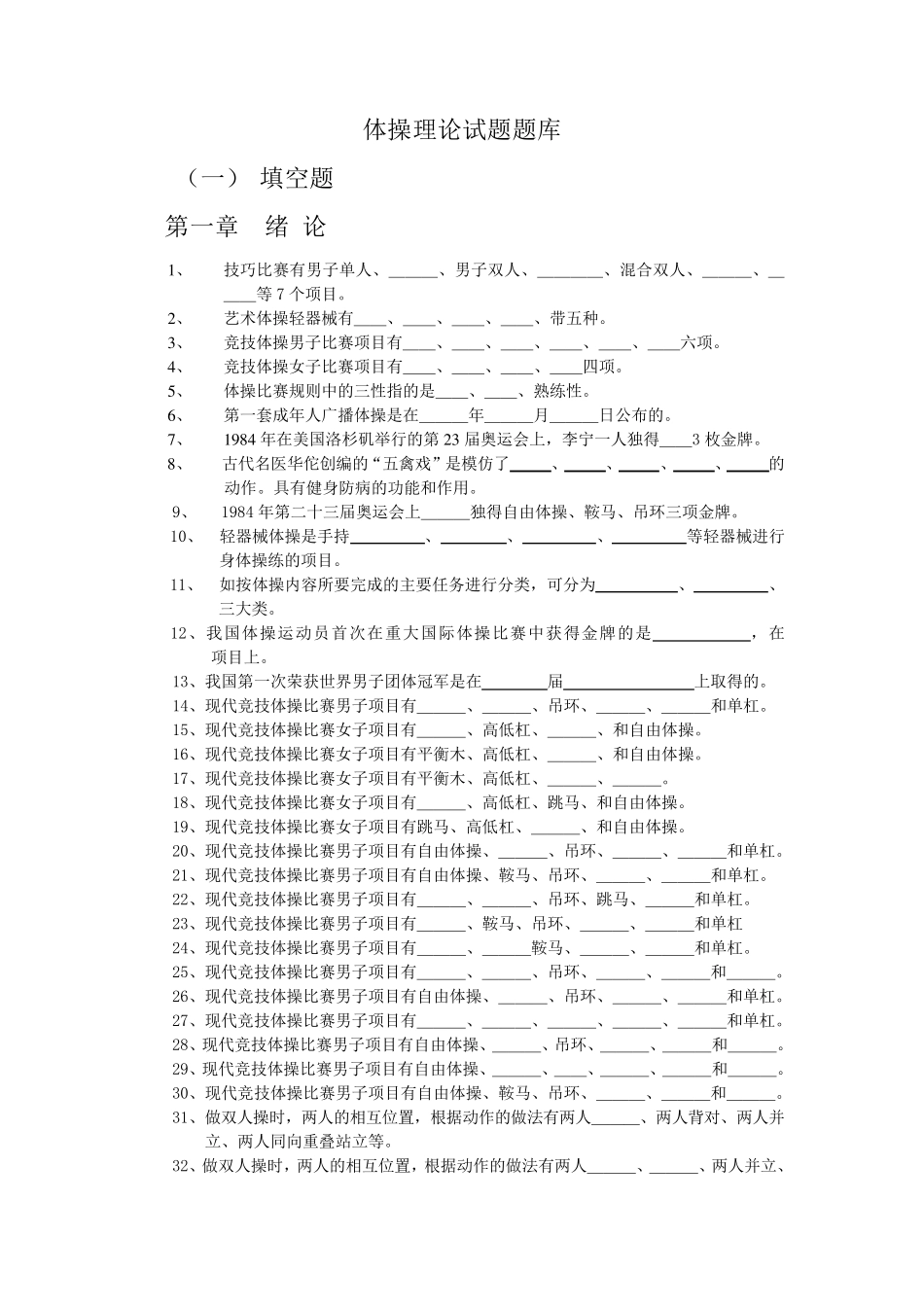体操理论试题题库_第1页