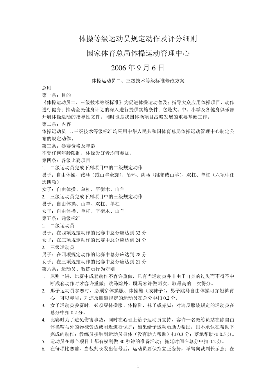体操等级运动员规定动作及评分细则_第1页