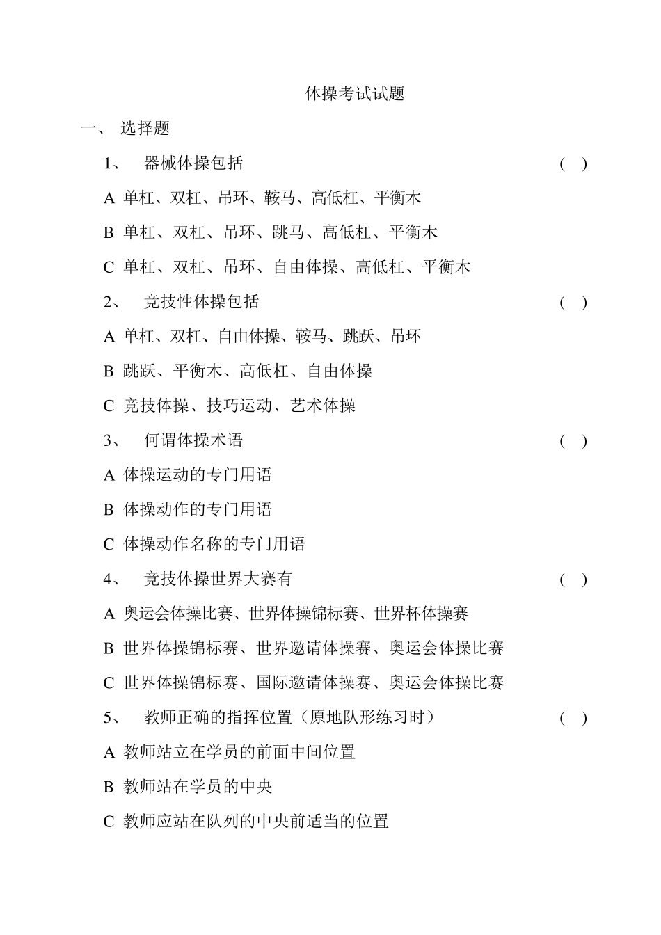 体操考试试题_第1页