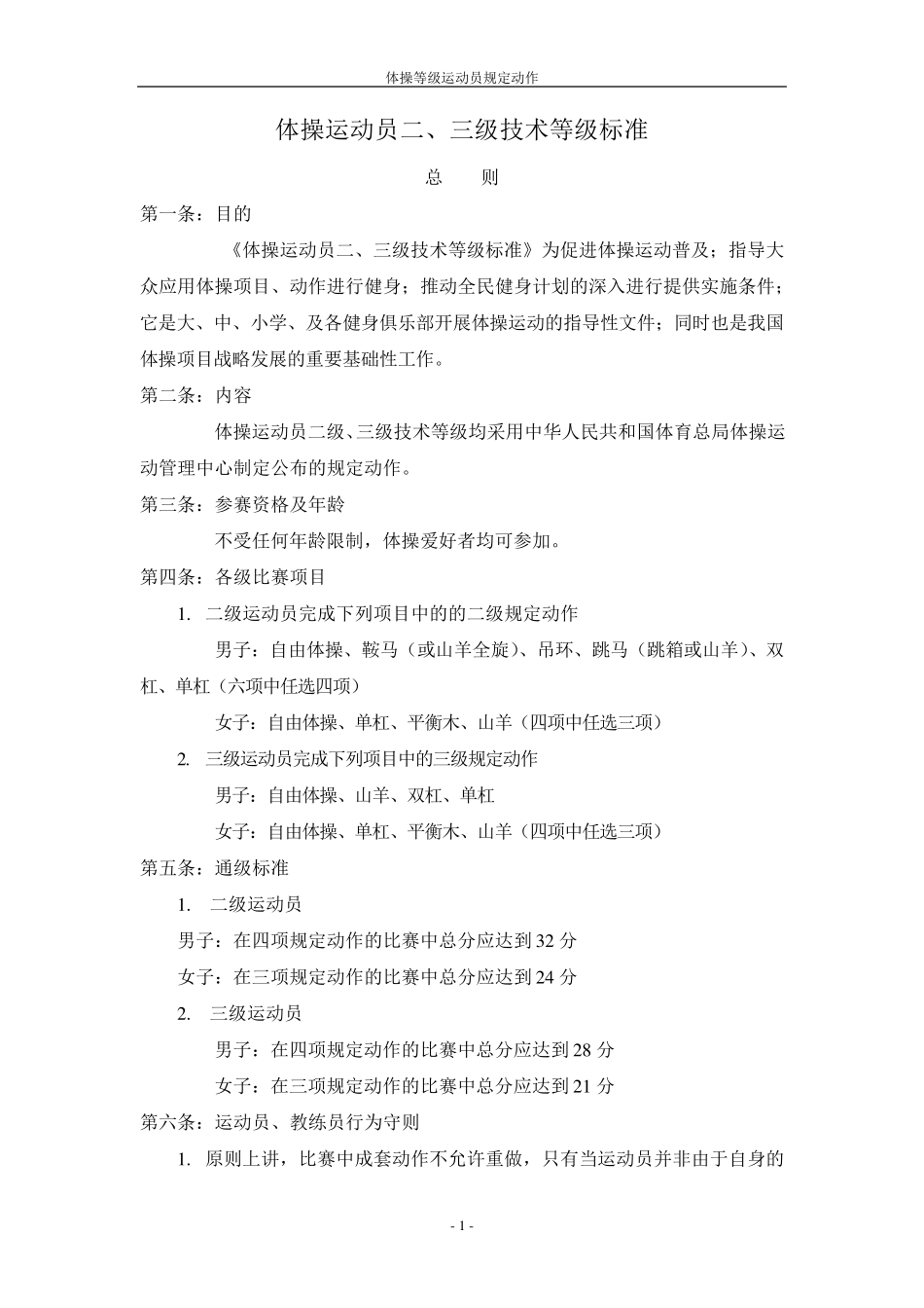 体操运动员二、三级技术等级标准_第1页