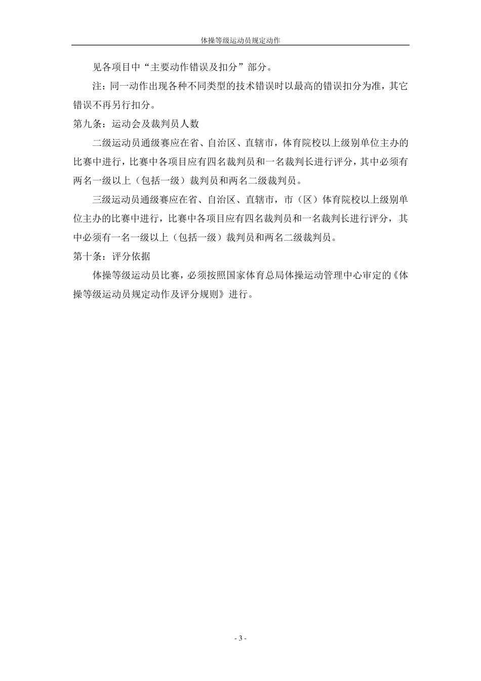 体操运动员二、三级技术等级标准_第3页