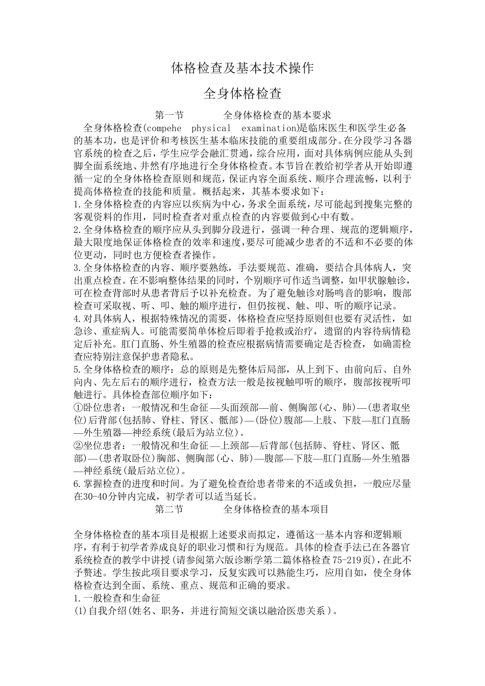 体格检查及基本技术操作_第1页