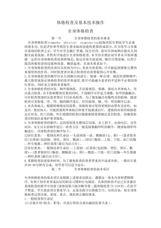 体格检查及基本技术操作